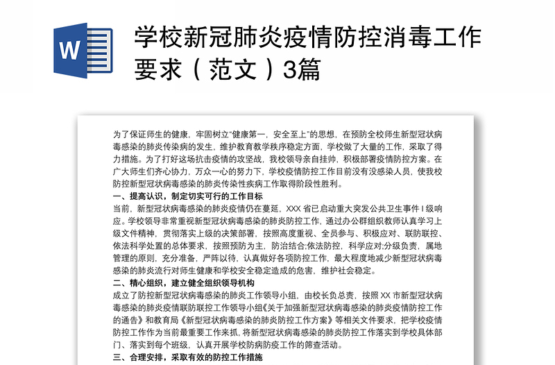 学校新冠肺炎疫情防控消毒工作要求（范文）3篇