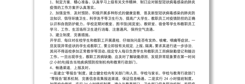 学校新冠肺炎疫情防控消毒工作要求（范文）3篇