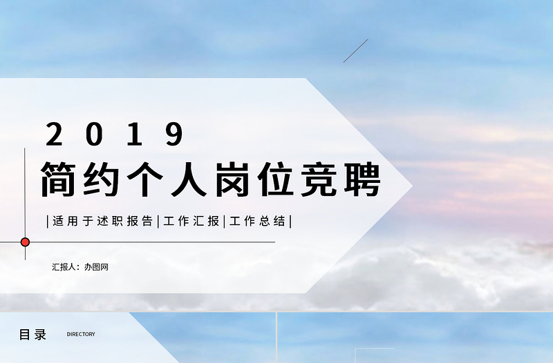 2019简约个人岗位竞聘ppt模板