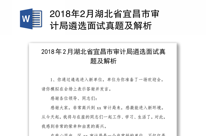 2018年2月湖北省宜昌市审计局遴选面试真题及解析