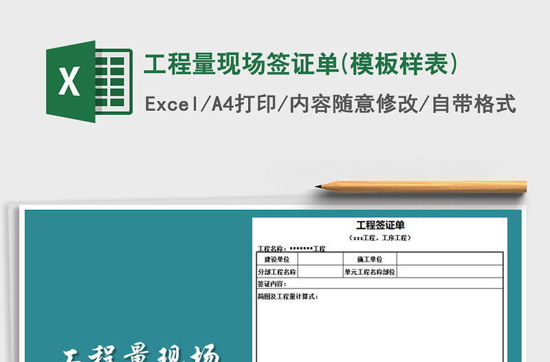 2021年工程量现场签证单(模板样表)