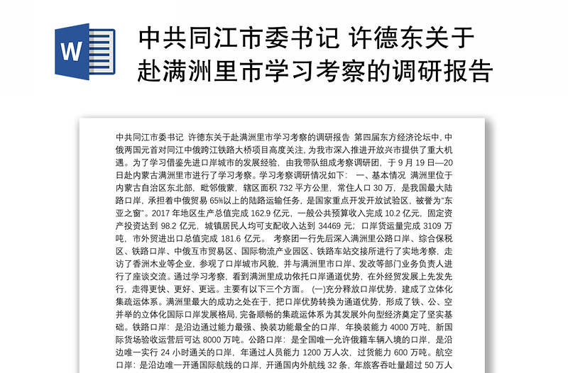 中共市委书记 许德东关于赴市学习考察的调研报告