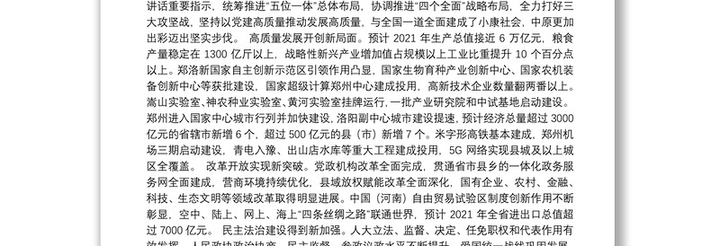 2021年河南省第十一次党代会报告（20211026）