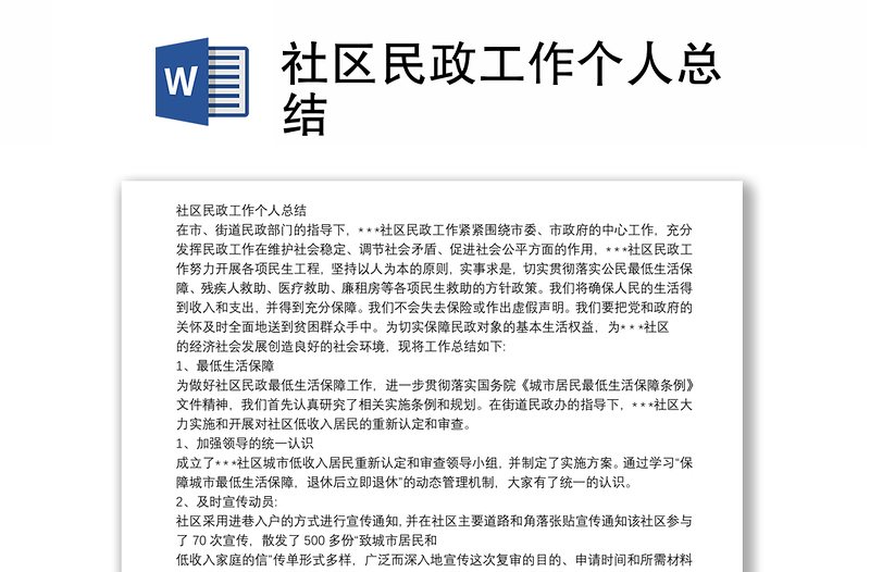 社区民政工作个人总结