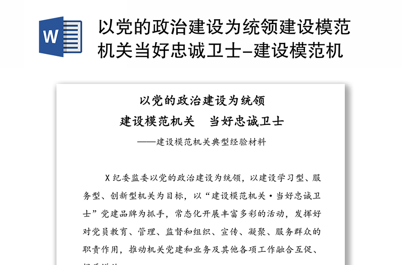 以党的政治建设为统领建设模范机关当好忠诚卫士-建设模范机关典型经验材料