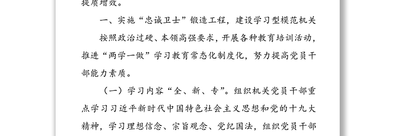 以党的政治建设为统领建设模范机关当好忠诚卫士-建设模范机关典型经验材料