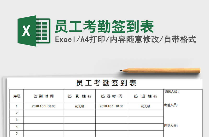 2021年员工考勤签到表免费下载