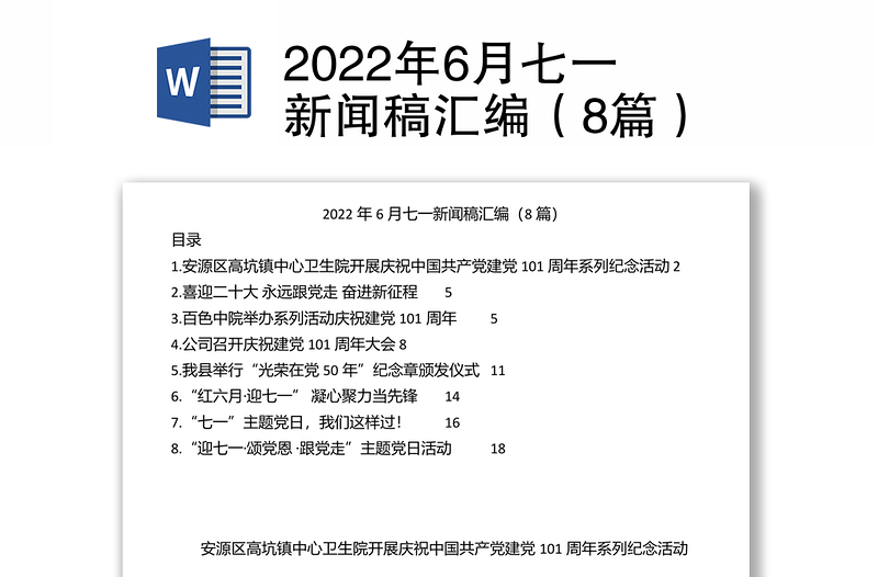 2022年6月七一新闻稿汇编（8篇）