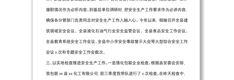 副县长履行安全生产职责和分管领域安全生产工作情况报告