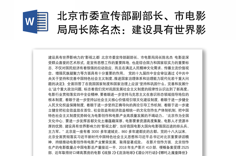 北京市委宣传部副部长、市电影局局长陈名杰：建设具有世界影响力的“影视之都