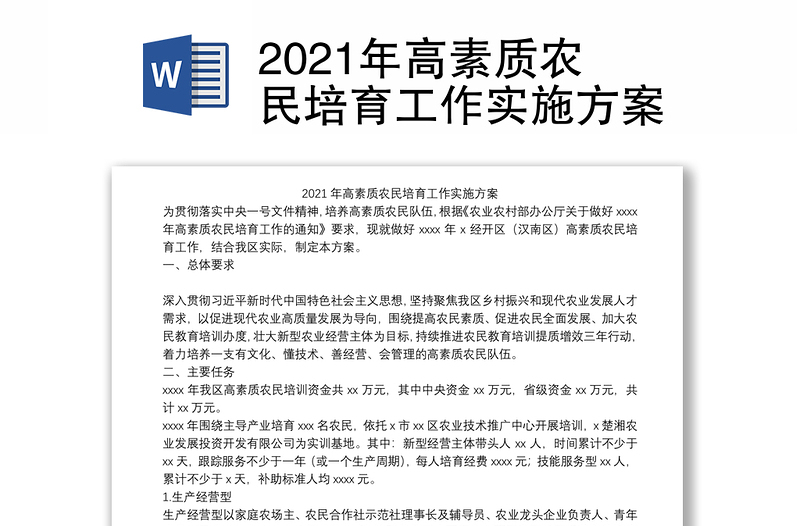 2021年高素质农民培育工作实施方案