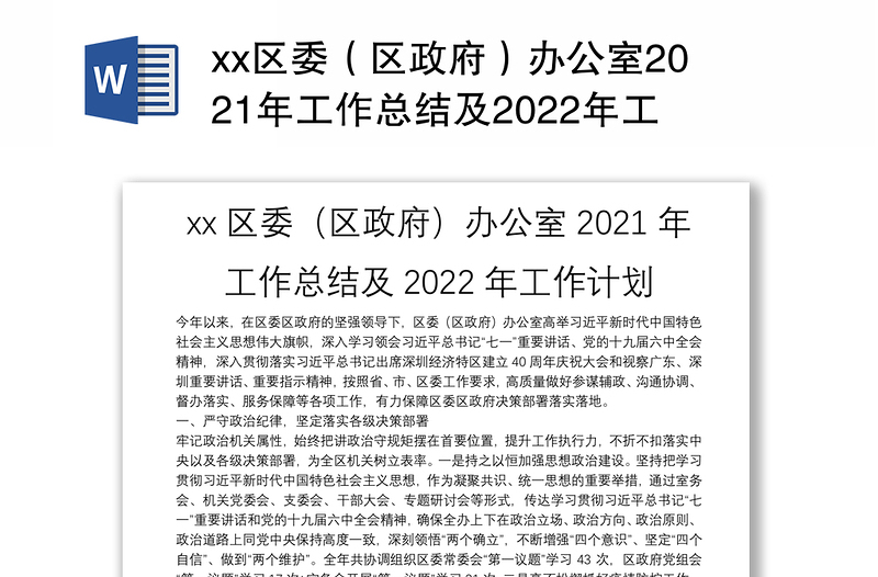 xx区委（区政府）办公室2021年工作总结及2022年工作计划