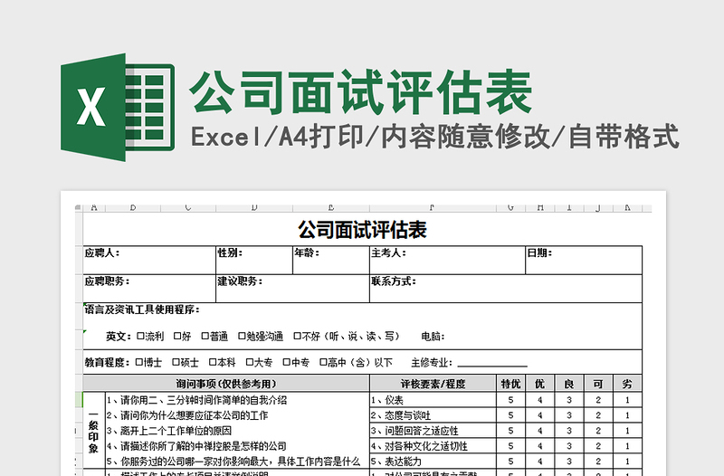 2022年公司面试评估表