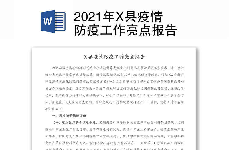 2021年X县疫情防疫工作亮点报告