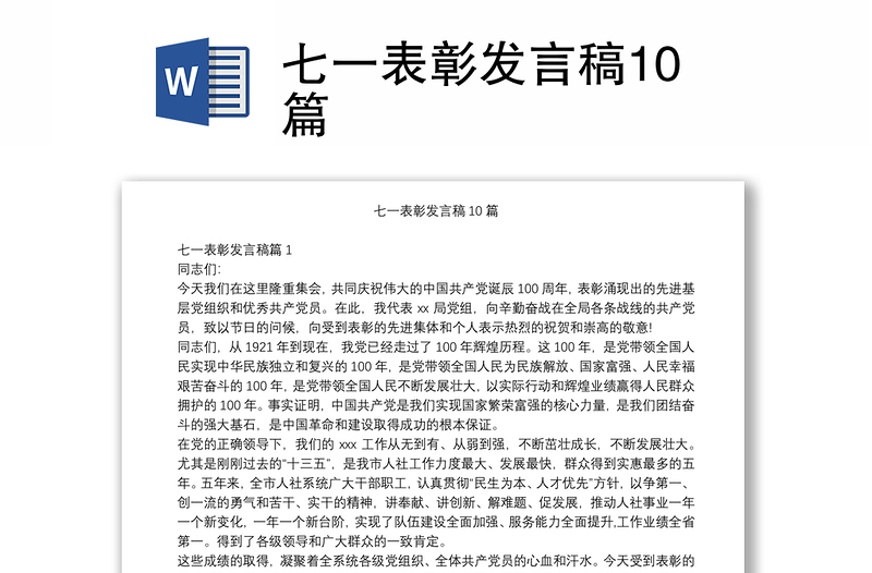 七一表彰发言稿10篇