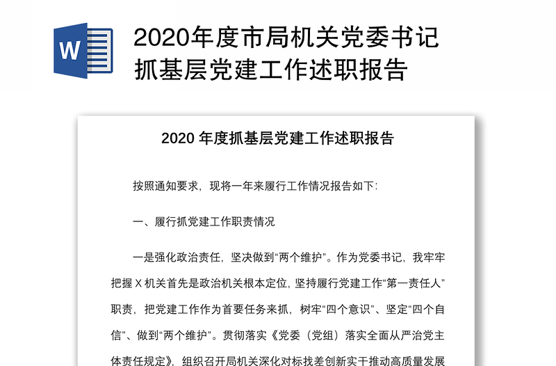 2020年度市局机关党委书记抓基层党建工作述职报告