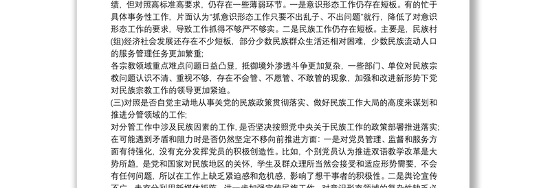 加强和改进民族工作的自查报告6篇