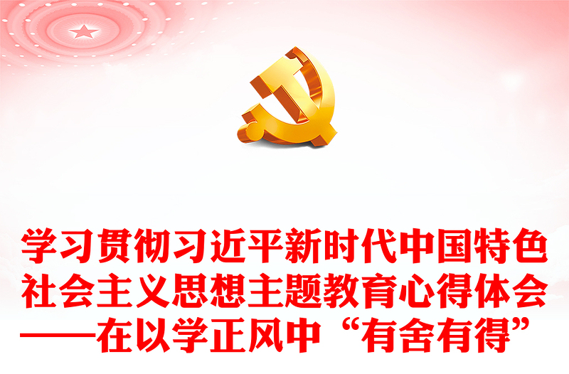 学习贯彻习近平新时代中国特色社会主义思想主题教育心得体会——在以学正风中“有舍有得”