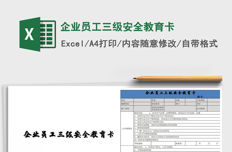 2021年企业员工三级安全教育卡