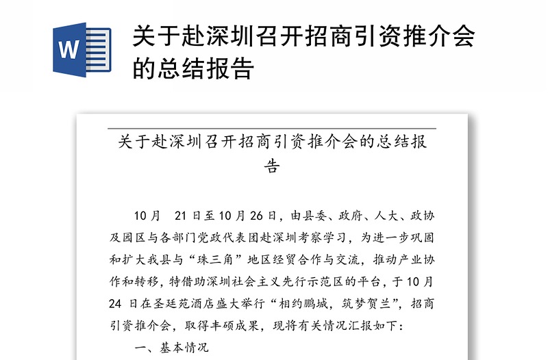 关于赴深圳召开招商引资推介会的总结报告