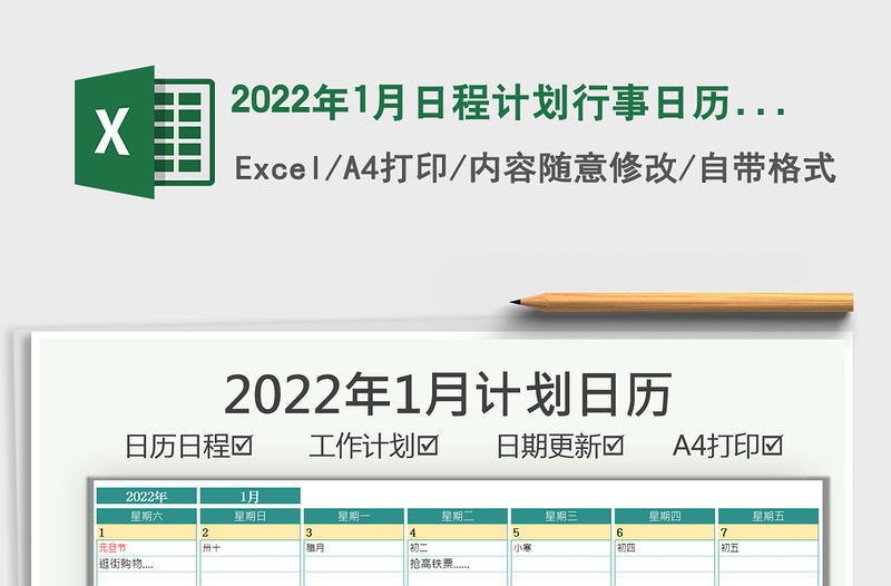 2022年1月日程计划行事日历（日期可更新）