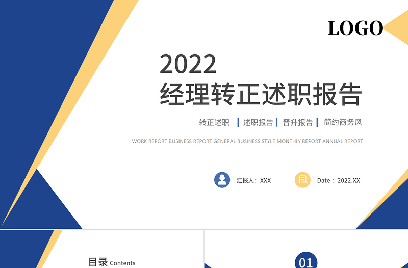 2022经理转正述职报告PPT商务个性转正述职专用PPT模板下载