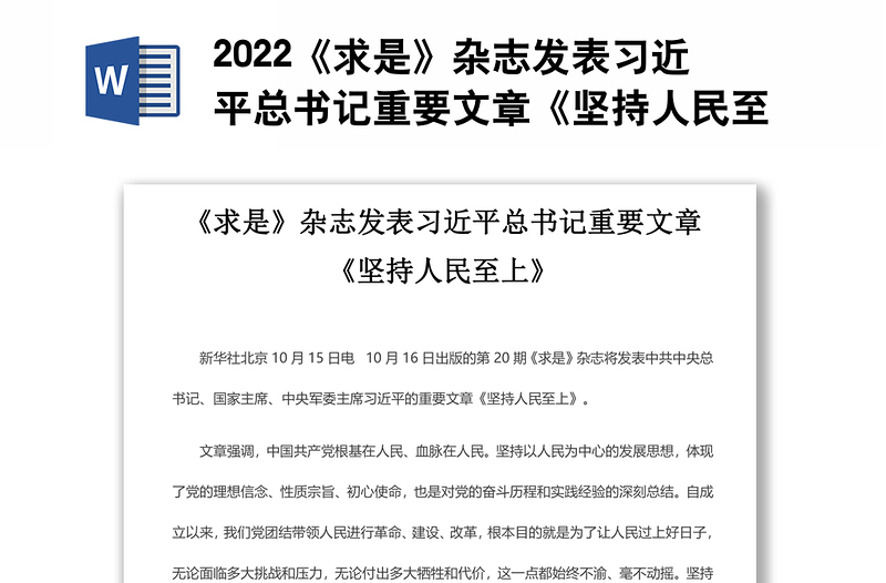 2022《求是》杂志发表习近平总书记重要文章《坚持人民至上》