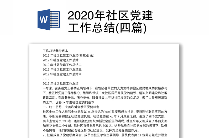2020年社区党建工作总结(四篇)