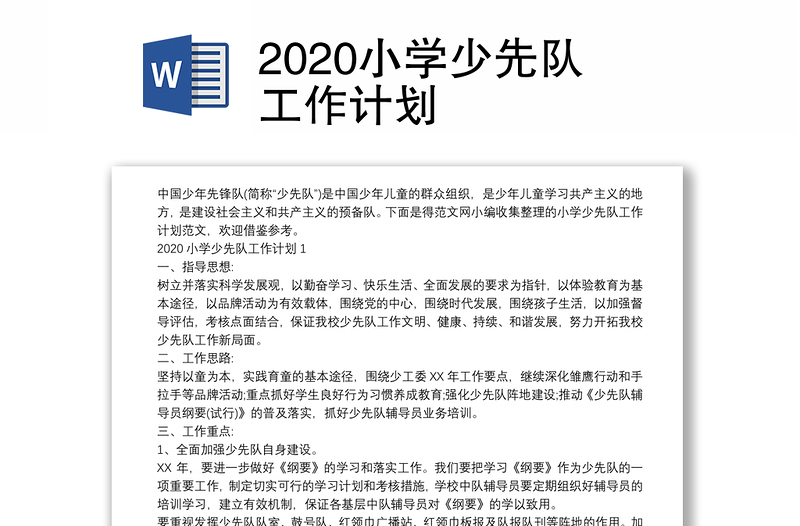 2020小学少先队工作计划