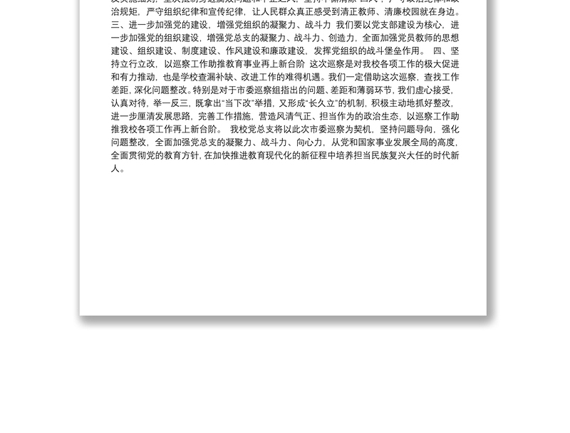 33.（河北省邯郸市第十一中学）在市委第二巡察组巡察工作总结会上的表态发言