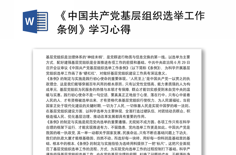 《中国共产党基层组织选举工作条例》学习心得