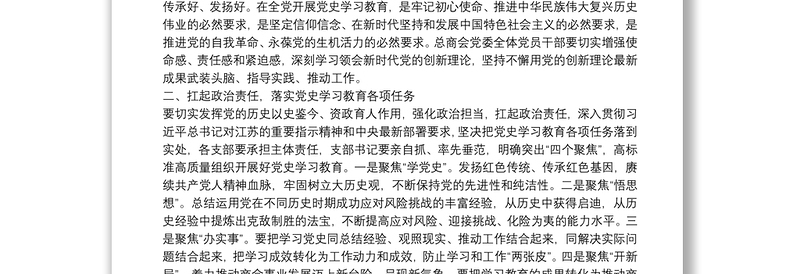 张家港工商联党组书记：在总商会党委党史学习教育动员部署会上的讲话