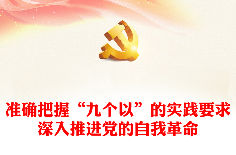 将解决大党独有难题作为指路司南PPT深刻阐述党的自我革命的重要思想课件(讲稿)