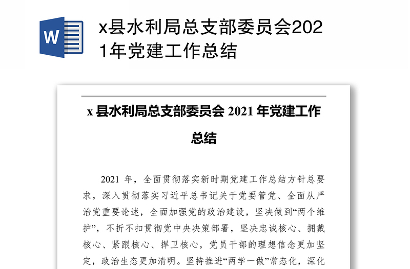 x县水利局总支部委员会2021年党建工作总结