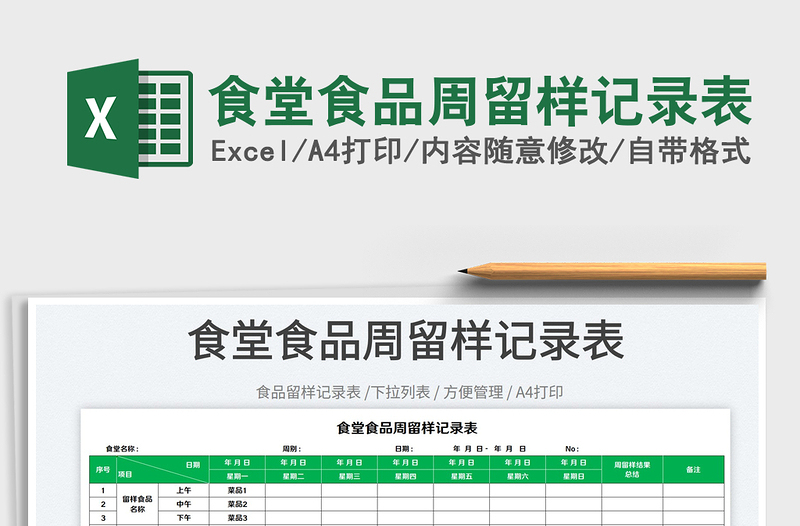 2022食堂食品周留样记录表免费下载