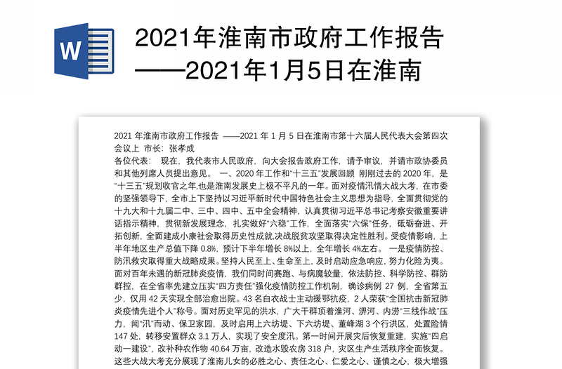 2021年淮南市政府工作报告——2021年1月5日在淮南市第十六届人民代表大会第四次会议上