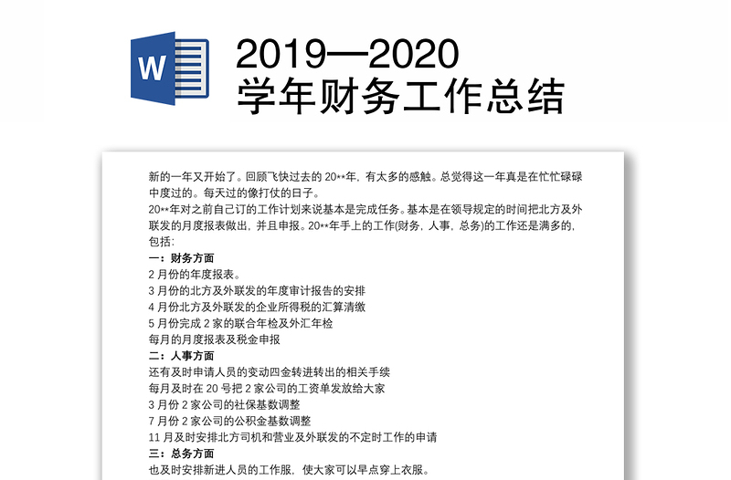 2019—2020学年财务工作总结