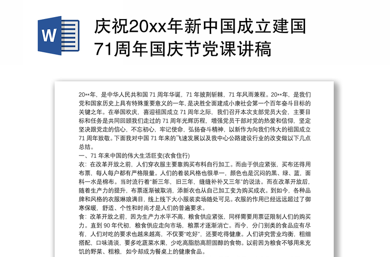 庆祝20xx年新中国成立建国71周年国庆节党课讲稿