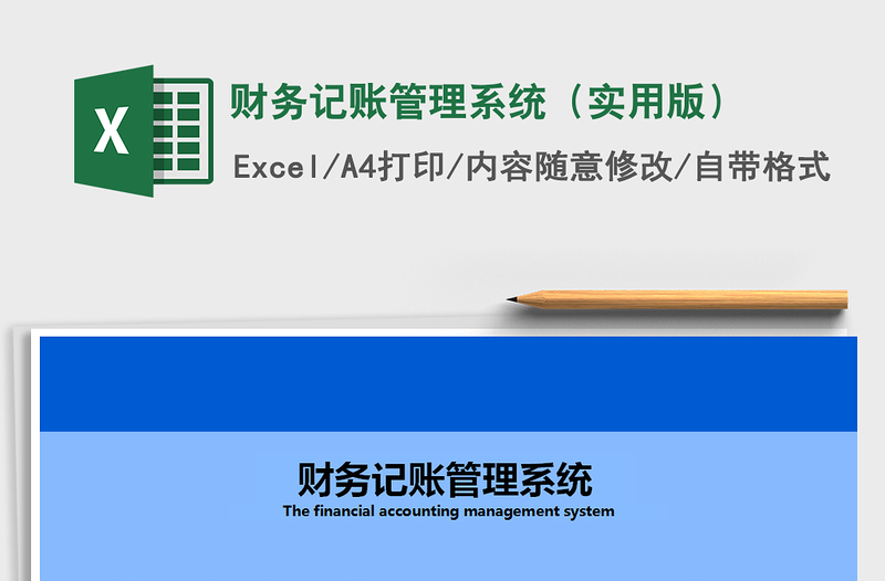2021年财务记账管理系统（实用版）