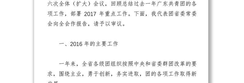池志雄同志在共青团广东省第十三届委员会第六次全体(扩大)会议上的工作报告