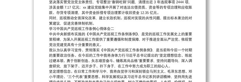 学习中国共产党巡视工作条例心得体会