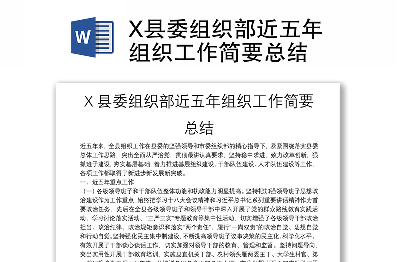 X县委组织部近五年组织工作简要总结