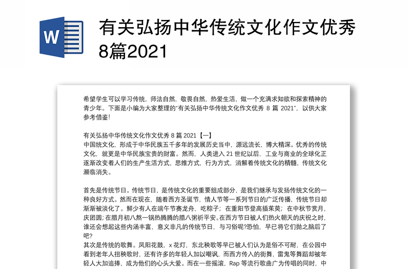 有关弘扬中华传统文化作文优秀8篇2021