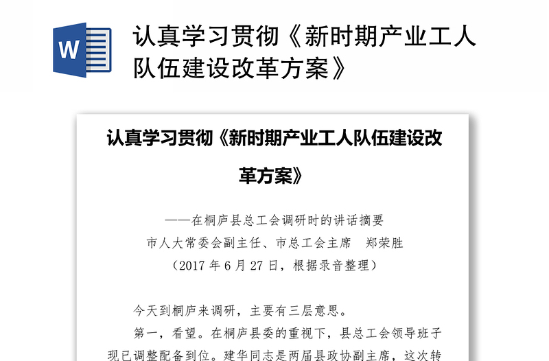 认真学习贯彻《新时期产业工人队伍建设改革方案》