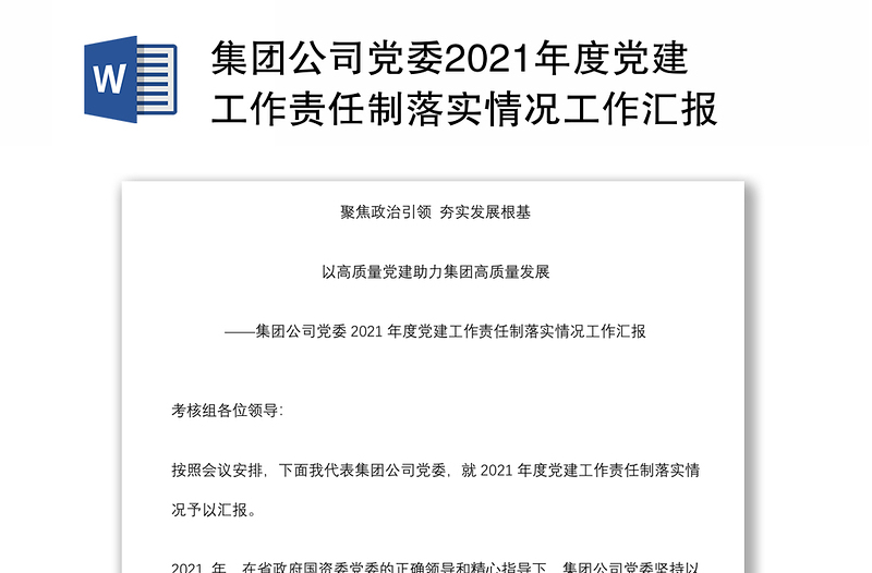 集团公司党委2021年度党建工作责任制落实情况工作汇报