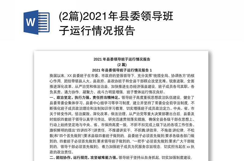 (2篇)2021年县委领导班子运行情况报告