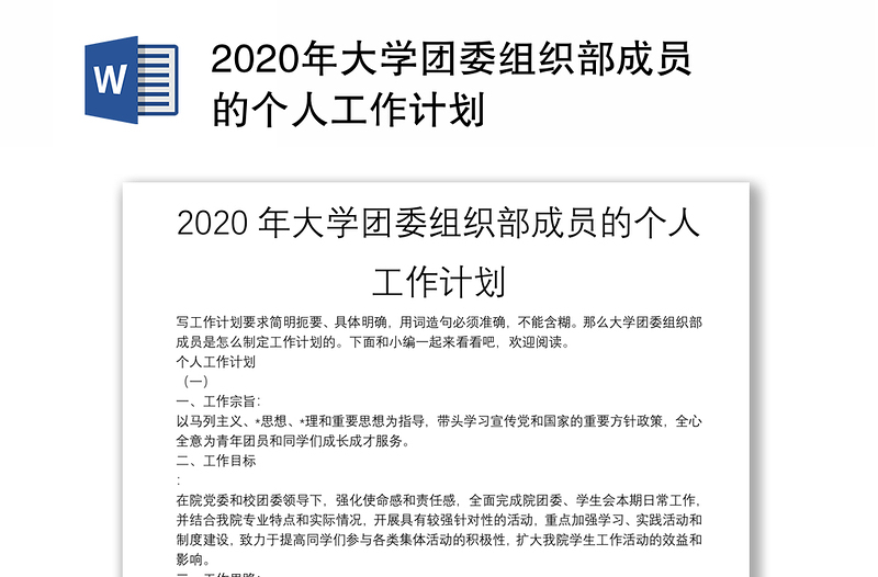 2020年大学团委组织部成员的个人工作计划