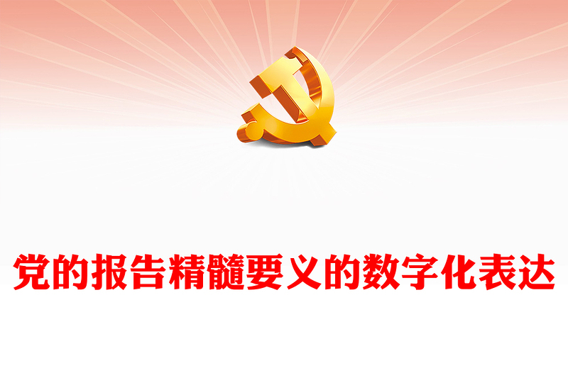 2022党的报告精髓要义的数字化表达(讲稿)