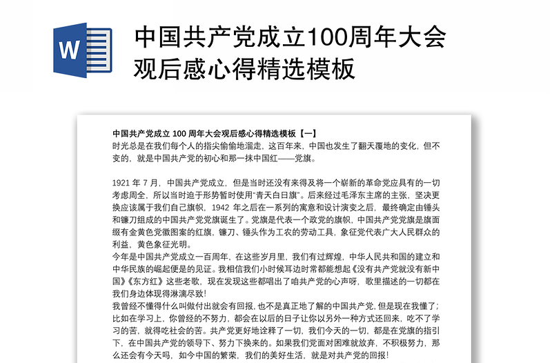 中国共产党成立100周年大会观后感心得精选模板