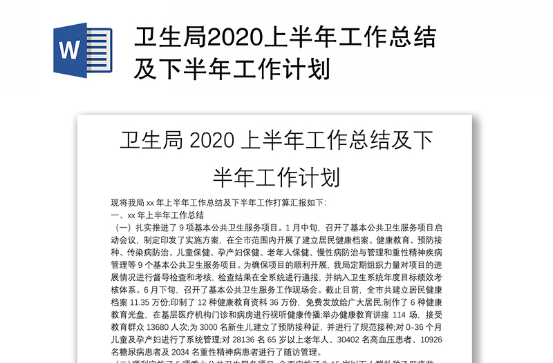 卫生局2020上半年工作总结及下半年工作计划